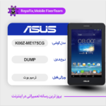 EMMC DUMP ASUS K00Z-ME175CG دامپ هارد ایسوس تست شده