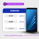 EMMC DUMP SAMSUNG A530F دامپ هارد سامسونگ تست شده