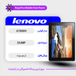 EMMC DUMP LENOVO A7600H دامپ هارد لنوو تست شده