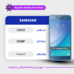 EMMC DUMP SAMSUNG C5010 دامپ هارد سامسونگ تست شده