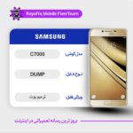 EMMC DUMP SAMSUNG C7000 دامپ هارد سامسونگ تست شده