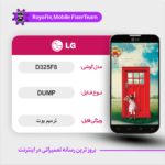 EMMC DUMP LG D325F8 دامپ هارد ال جی تست شده