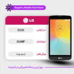 EMMC DUMP LG D335 دامپ هارد ال جی تست شده