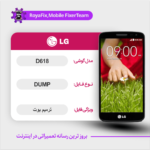 EMMC DUMP LG D618 دامپ هارد ال جی تست شده
