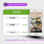 EMMC DUMP HTC D728W دامپ هارد اچ تی سی تست شده