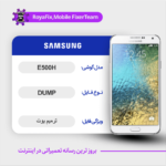 EMMC DUMP SAMSUNG E500H دامپ هارد سامسونگ تست شده