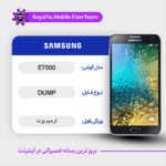 EMMC DUMP SAMSUNG E7000 دامپ هارد سامسونگ تست شده