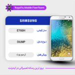 EMMC DUMP SAMSUNG E700H دامپ هارد سامسونگ تست شده