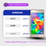 EMMC DUMP SAMSUNG G531F دامپ هارد سامسونگ تست شده