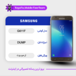 EMMC DUMP SAMSUNG G611F دامپ هارد سامسونگ تست شده