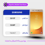 EMMC DUMP SAMSUNG G615F دامپ هارد سامسونگ تست شده