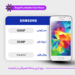 EMMC DUMP SAMSUNG G800F دامپ هارد سامسونگ تست شده