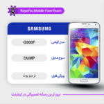 EMMC DUMP SAMSUNG G900F دامپ هارد سامسونگ تست شده