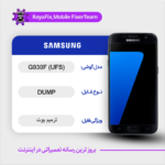 UFS DUMP SAMSUNG G930F دامپ هارد سامسونگ تست شده