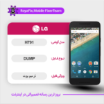 EMMC DUMP LG H791 دامپ هارد ال جی تست شده