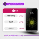UFS DUMP LG H850 دامپ هارد ال جی تست شده