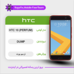 EMMC DUMP HTC HTC 10 (PERFUM) دامپ هارد اچ تی سی تست شده