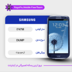 EMMC DUMP SAMSUNG I747M دامپ هارد سامسونگ تست شده