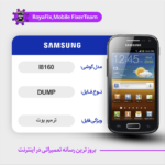 EMMC DUMP SAMSUNG I8160 دامپ هارد سامسونگ تست شده
