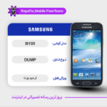 EMMC DUMP SAMSUNG I9195 دامپ هارد سامسونگ تست شده
