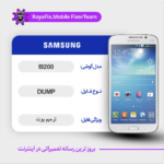 EMMC DUMP SAMSUNG I9200 دامپ هارد سامسونگ تست شده