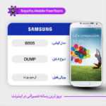 EMMC DUMP SAMSUNG I9505 دامپ هارد سامسونگ تست شده