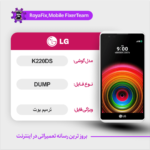 EMMC DUMP LG K220DS دامپ هارد ال جی تست شده