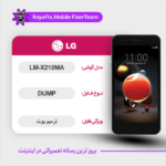 EMMC DUMP LG LM-X210MA دامپ هارد ال جی تست شده
