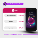 EMMC DUMP LG LM-X210ULMA دامپ هارد ال جی تست شده