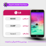 EMMC DUMP LG M250E دامپ هارد ال جی تست شده