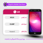 EMMC DUMP LG M320 دامپ هارد ال جی تست شده