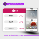EMMC DUMP LG P768 دامپ هارد ال جی تست شده