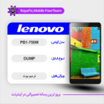 EMMC DUMP LENOVO PB1-750M دامپ هارد لنوو تست شده