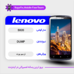 EMMC DUMP LENOVO S920 دامپ هارد لنوو تست شده