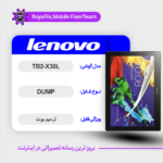 EMMC DUMP LENOVO TB2-X30L دامپ هارد لنوو تست شده