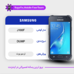 EMMC DUMP SAMSUNG J100F دامپ هارد سامسونگ تست شده