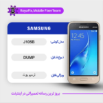 EMMC DUMP SAMSUNG J105B دامپ هارد سامسونگ تست شده