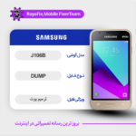 EMMC DUMP SAMSUNG J106B دامپ هارد سامسونگ تست شده