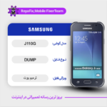 EMMC DUMP SAMSUNG J110G دامپ هارد سامسونگ تست شده