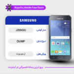 EMMC DUMP SAMSUNG J200GU دامپ هارد سامسونگ تست شده