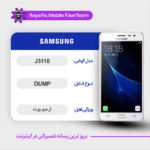 EMMC DUMP SAMSUNG J3110 دامپ هارد سامسونگ تست شده