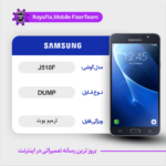 EMMC DUMP SAMSUNG J510F دامپ هارد سامسونگ تست شده