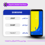 EMMC DUMP SAMSUNG J600F دامپ هارد سامسونگ تست شده