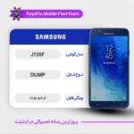 EMMC DUMP SAMSUNG J720F دامپ هارد سامسونگ تست شده