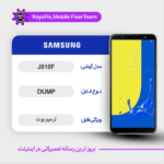 EMMC DUMP SAMSUNG J810F دامپ هارد سامسونگ تست شده
