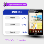EMMC DUMP SAMSUNG N7000 دامپ هارد سامسونگ تست شده
