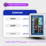EMMC DUMP SAMSUNG N8000 دامپ هارد سامسونگ تست شده