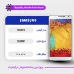 EMMC DUMP SAMSUNG N9005 دامپ هارد سامسونگ تست شده