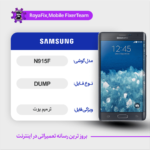 EMMC DUMP SAMSUNG N915F دامپ هارد سامسونگ تست شده