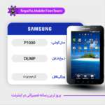 EMMC DUMP SAMSUNG P1000 دامپ هارد سامسونگ تست شده